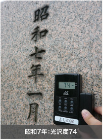 昭和7年：光沢度74