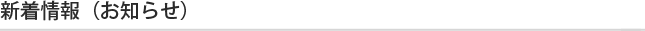 新着情報（お知らせ）